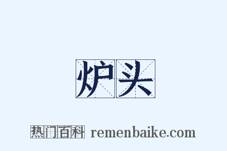 炉头是什么意思的图片